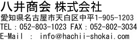 䏤 ÉsV撆1-905-1203 Tel:052-803-1023 Fax:052-802-3034 e-mail:info@hachii-syokai.com